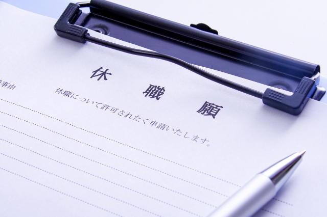 休職願　求職届　体調不良による休職