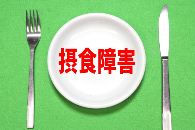 摂食障害　ナイフ　フォーク　イメージ