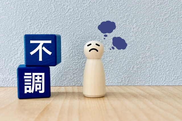 不調 調子が悪い 困る