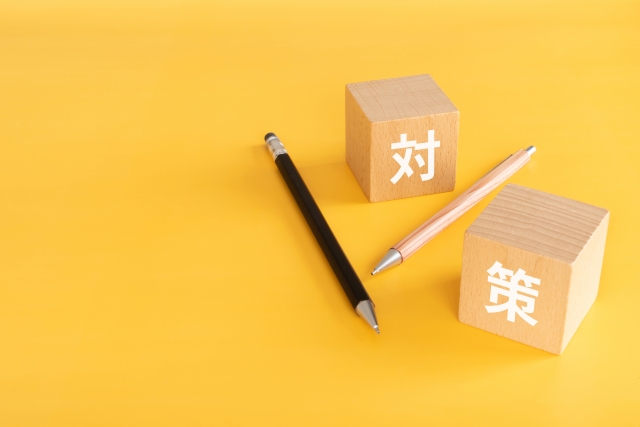 対策、ポイント