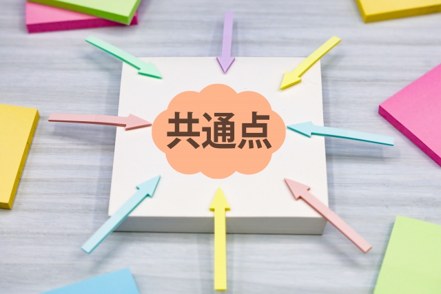 共通点　イメージ