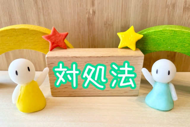 対処法のイメージ