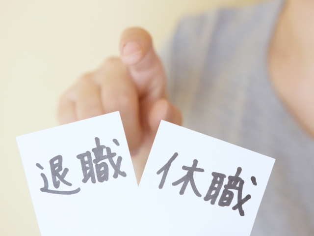 退職か休職の選択肢