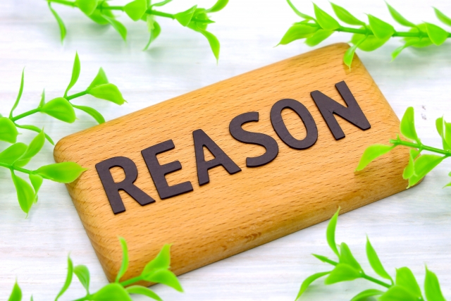 理由を考える