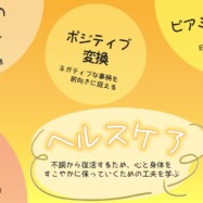 サポート：ヘルスケア