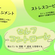 サポート：セルフコントロール