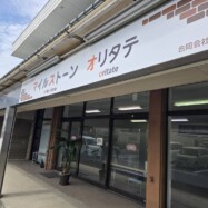 マイルストーンオリタテの外観