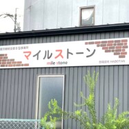 マイルストーンの看板